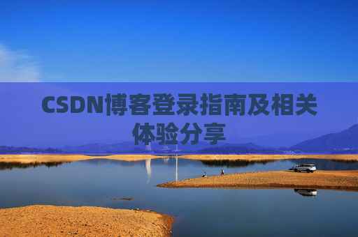 CSDN博客登录指南及相关体验分享