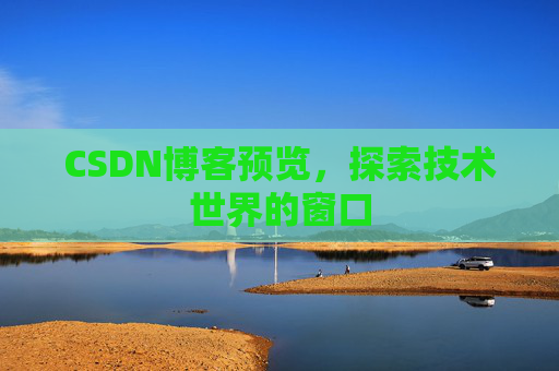 CSDN博客预览，探索技术世界的窗口